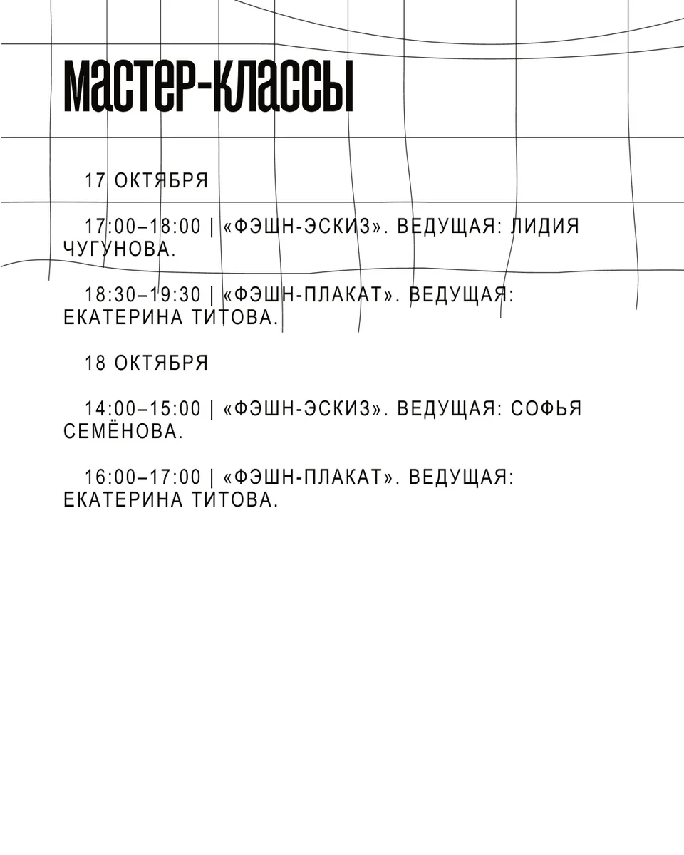Афиша «Фэшн-плакат, 18 октября»