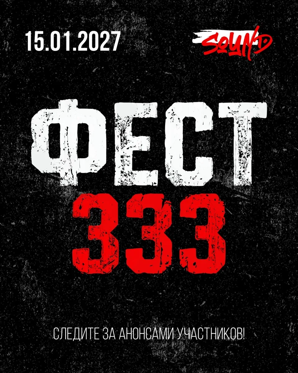 Афиша «ФЕСТ 333»