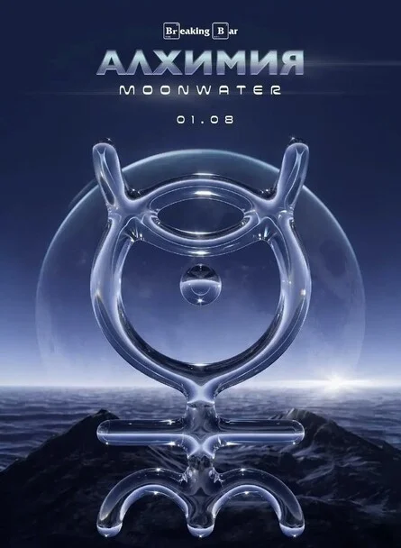 Афиша «Фестиваль АЛХИМИЯ: MOONWATER»
