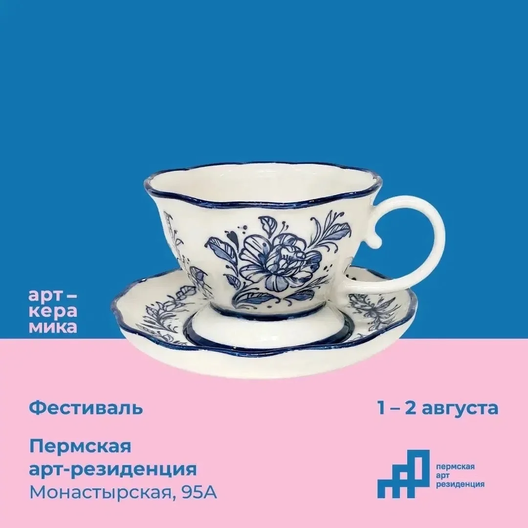 Афиша «Фестиваль «Арт-Керамика»»