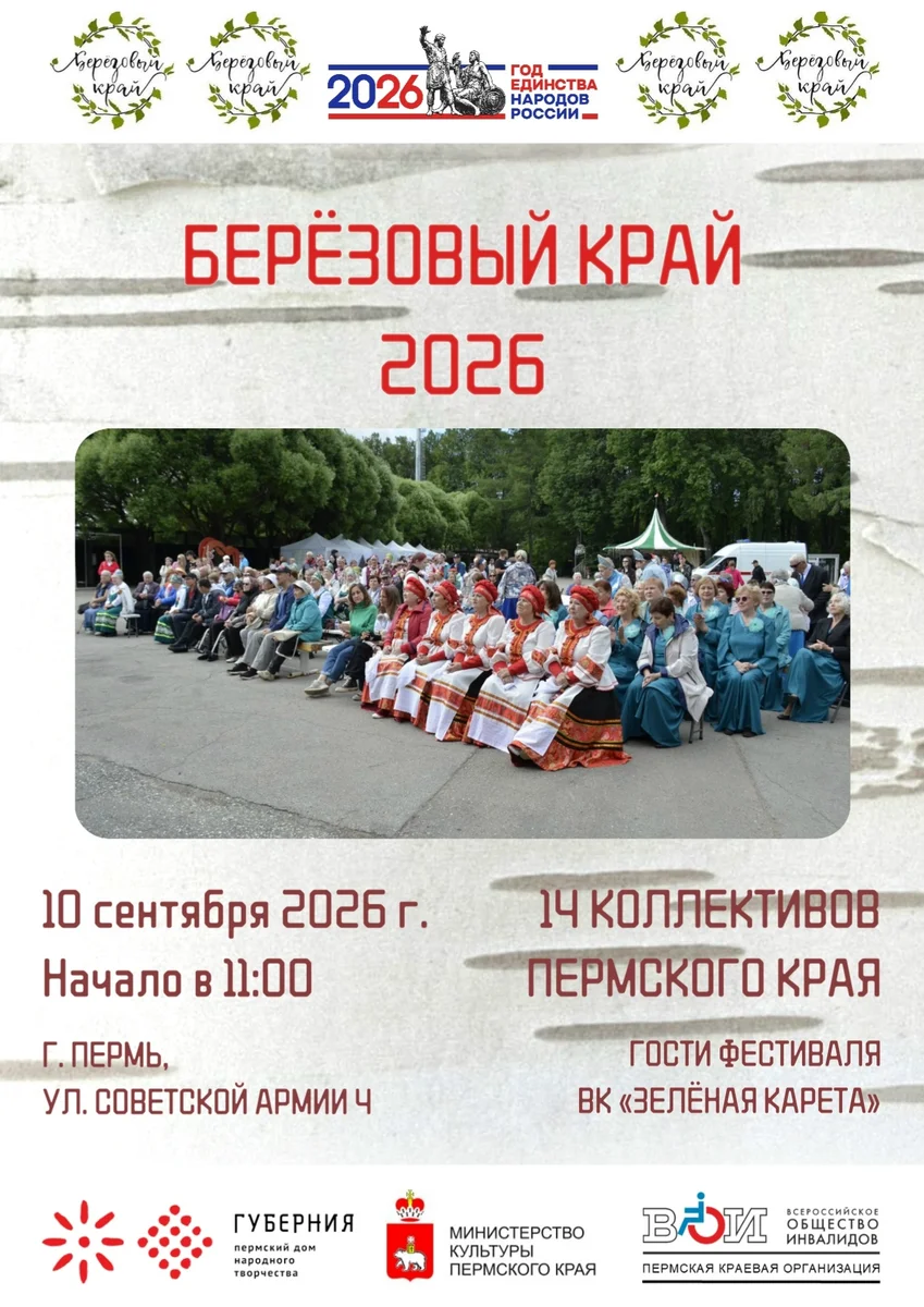 Афиша «Фестиваль «Берёзовый край»»
