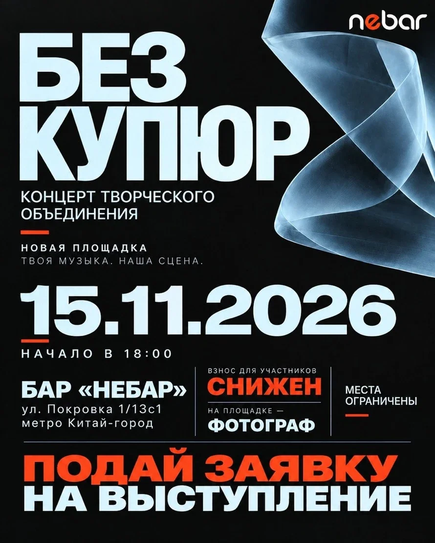 Афиша «ФЕСТИВАЛЬ «БЕЗ КУПЮР» 15.11 МОСКВА | NEBAR»