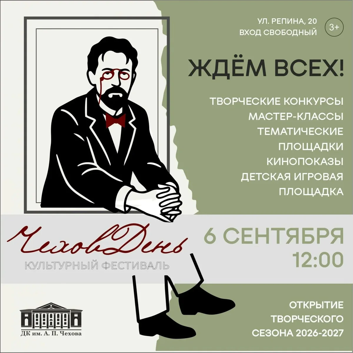 Афиша «Фестиваль «ЧеховДень»»