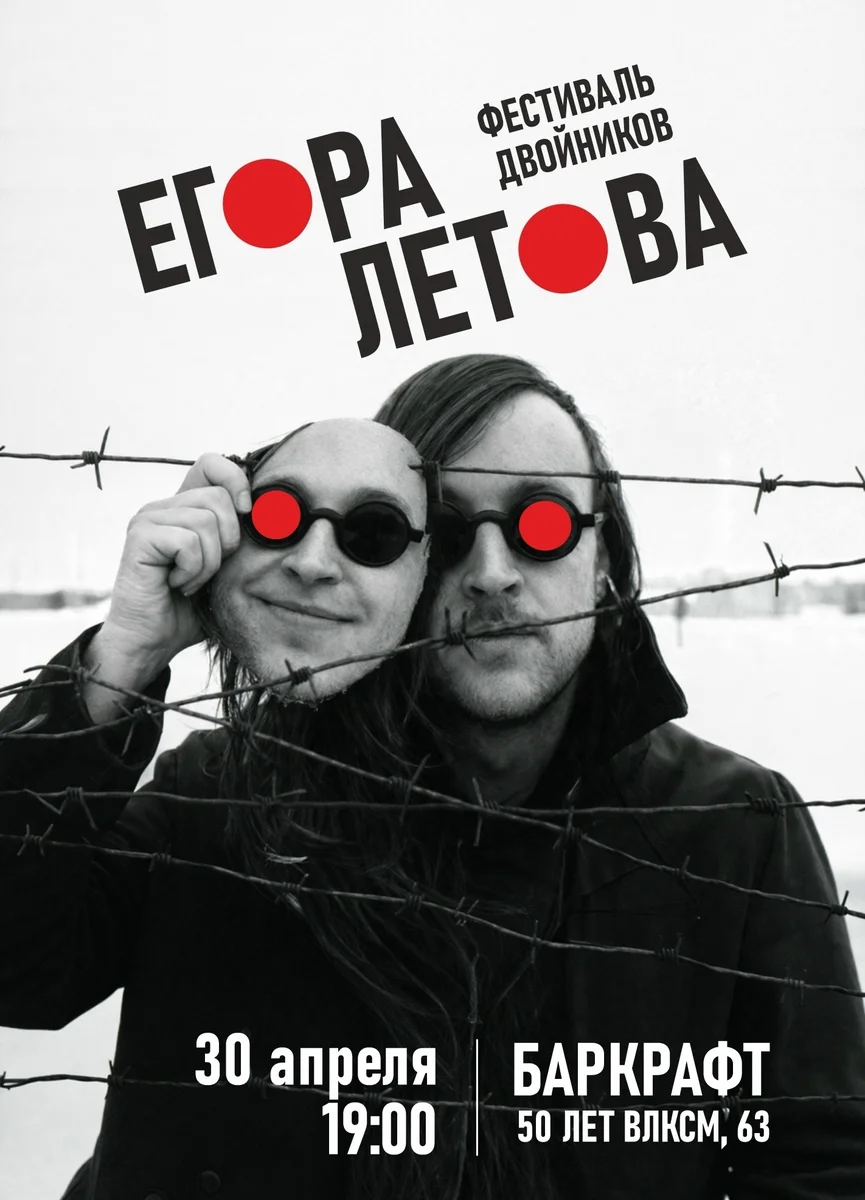 Афиша «Фестиваль двойников Егора Летова»