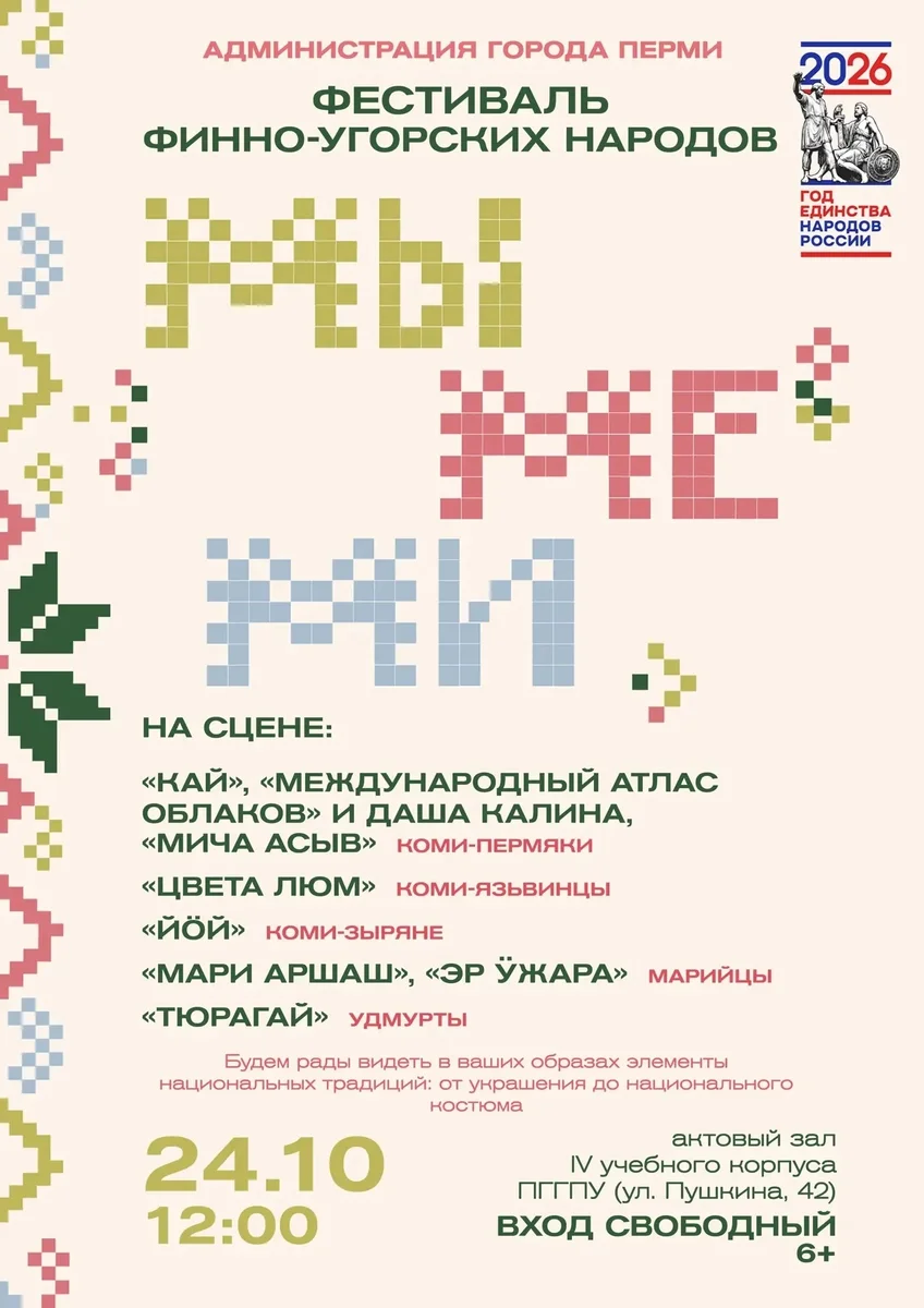 Афиша «Фестиваль финно-угорских народов «МЫ. МЕ. МИ»»