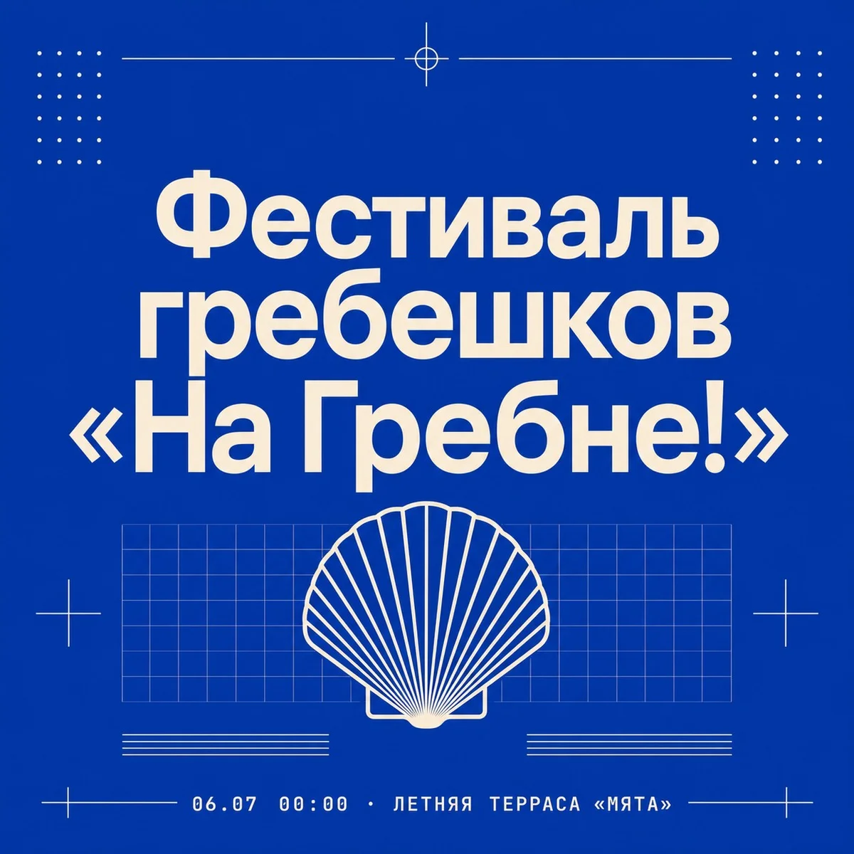 Афиша «Фестиваль гребешков «На Гребне!»»