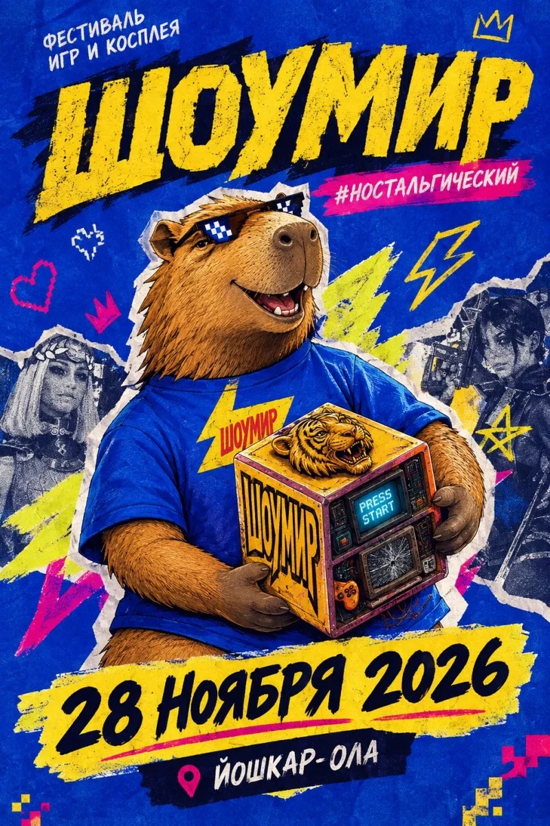 Афиша «Фестиваль игр и косплея «ШОУМИР»»