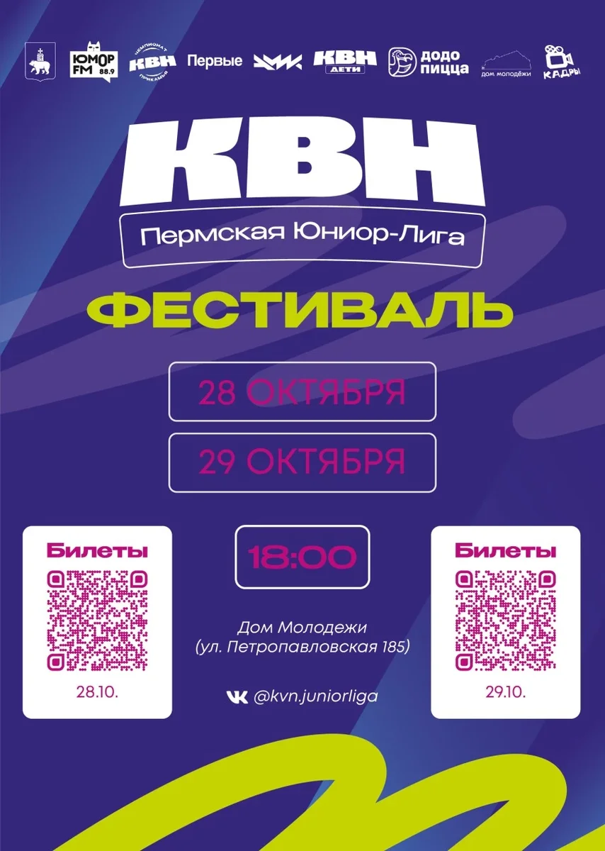 Афиша «Фестиваль Юниор-лиги Чемпионата КВН Прикамья (1 день)»