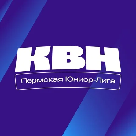 Афиша «Фестиваль Юниор-лиги Чемпионата КВН Прикамья (1 день)»