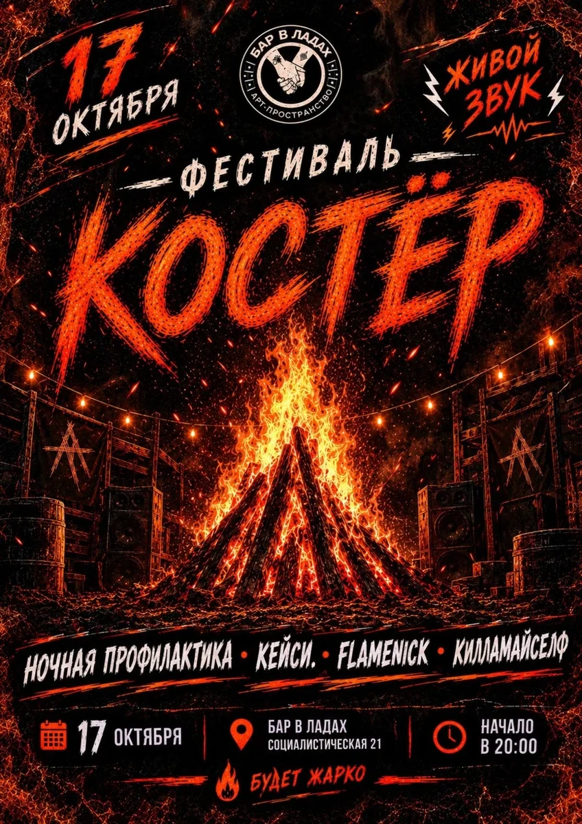 Афиша «Фестиваль Костер»