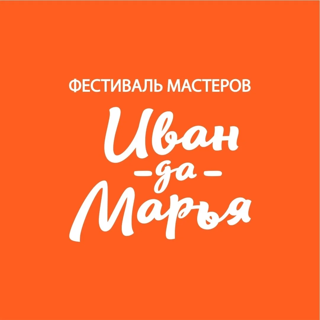Афиша «Фестиваль мастеров «Иван-да-Марья»»