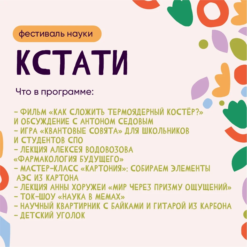 Афиша «Фестиваль науки «КСТАТИ»»