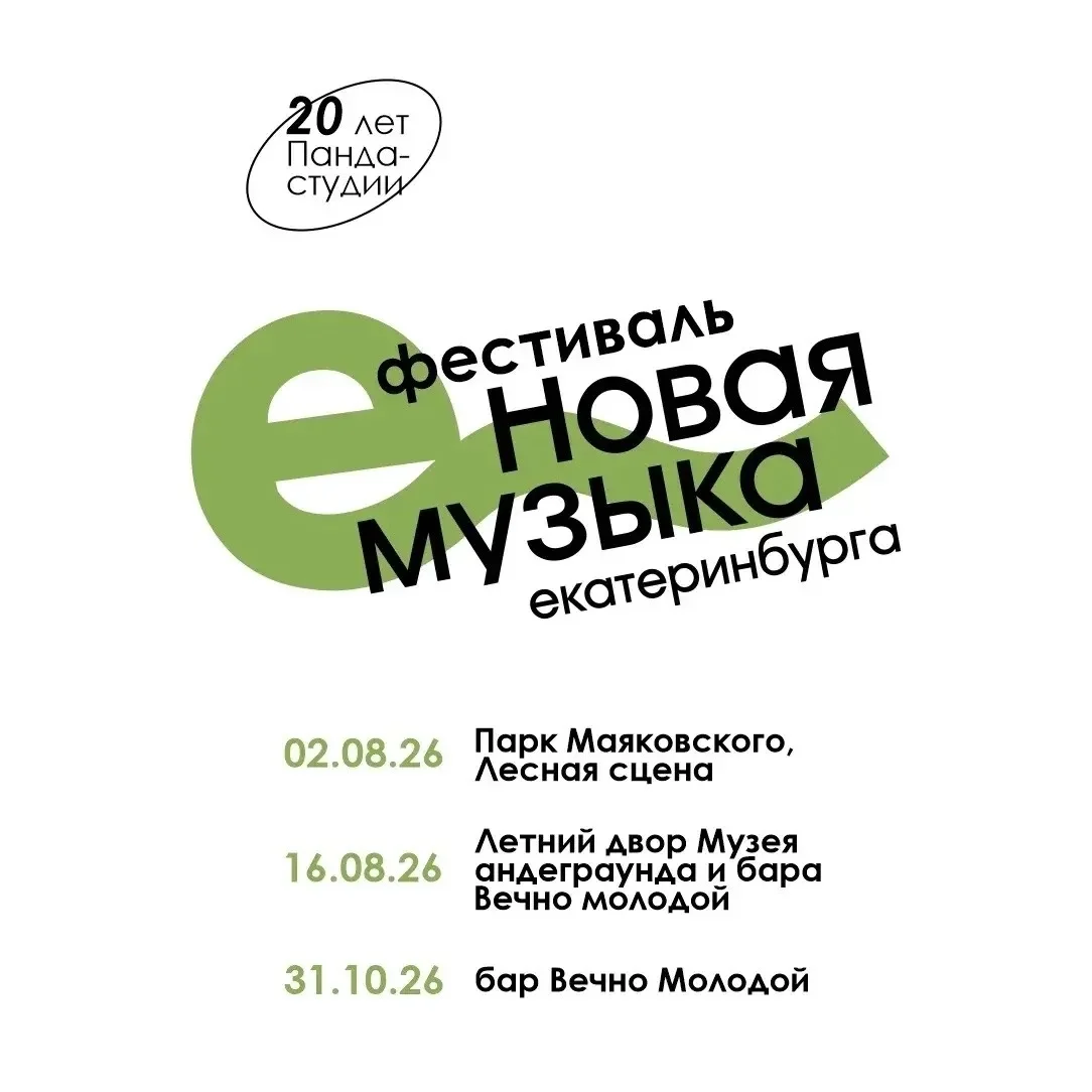 Афиша «Фестиваль «Новая Музыка Екатеринбурга»»