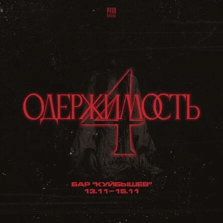 Афиша «Фестиваль «Одержимость 4»»