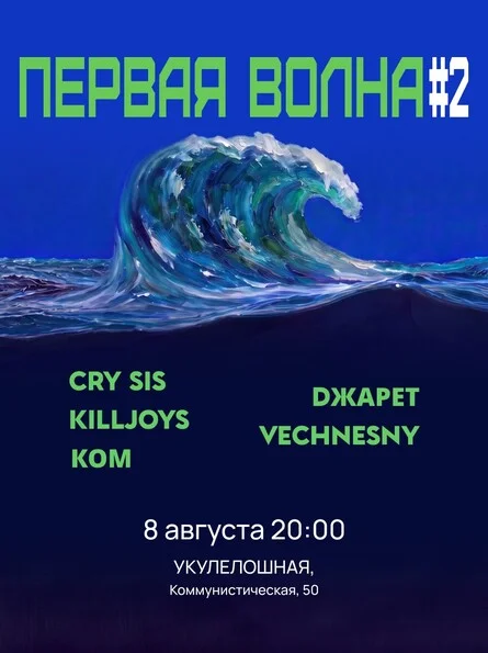 Афиша «Фестиваль «Первая Волна» #2»