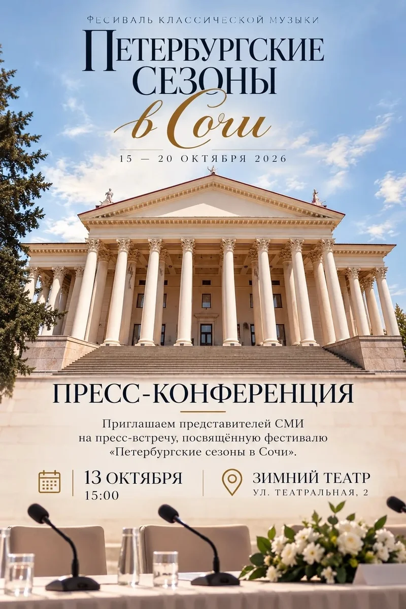 Афиша «Фестиваль «Петербургские сезоны в Сочи»»