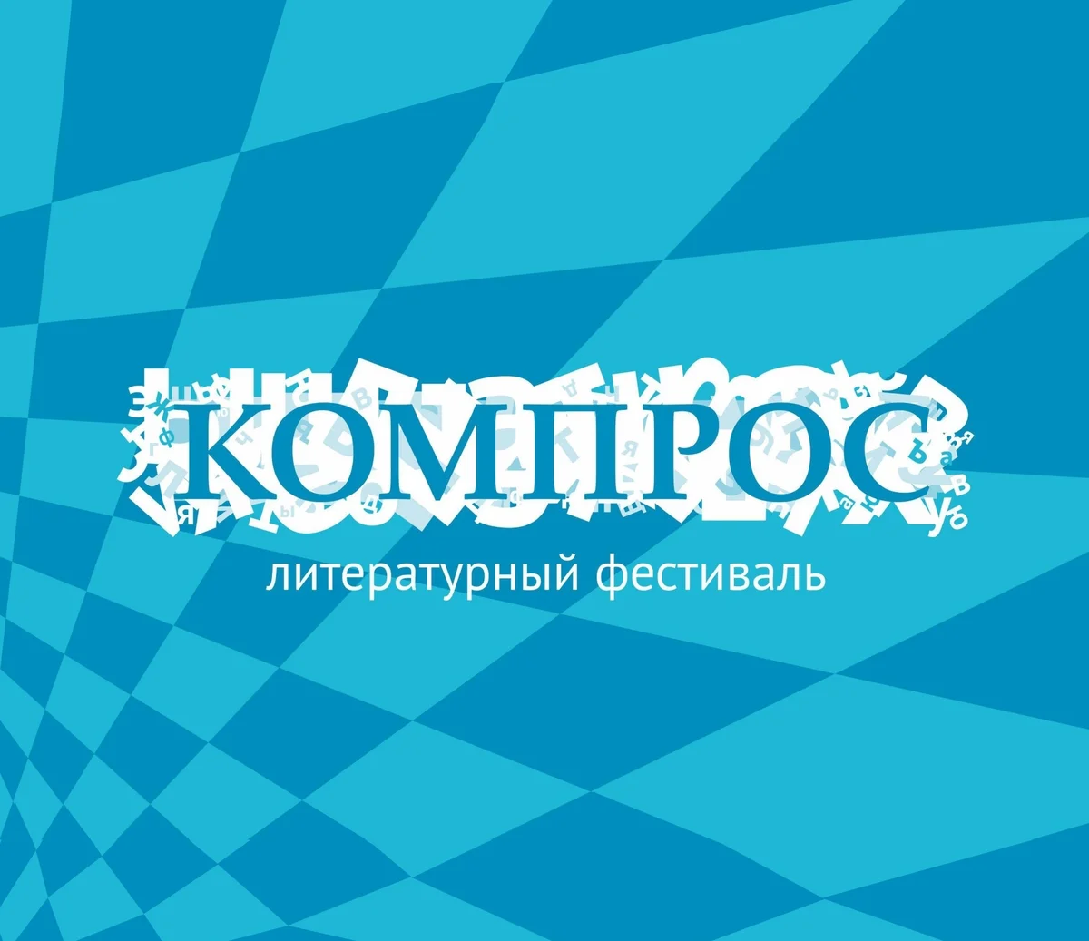 Афиша «Фестиваль поэзии и литературы «Компрос»»