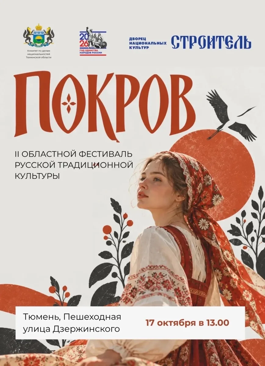 Афиша «Фестиваль «Покров»»