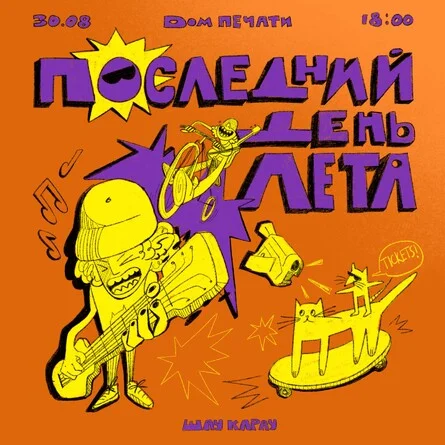 Афиша «Фестиваль «Последний день лета»»