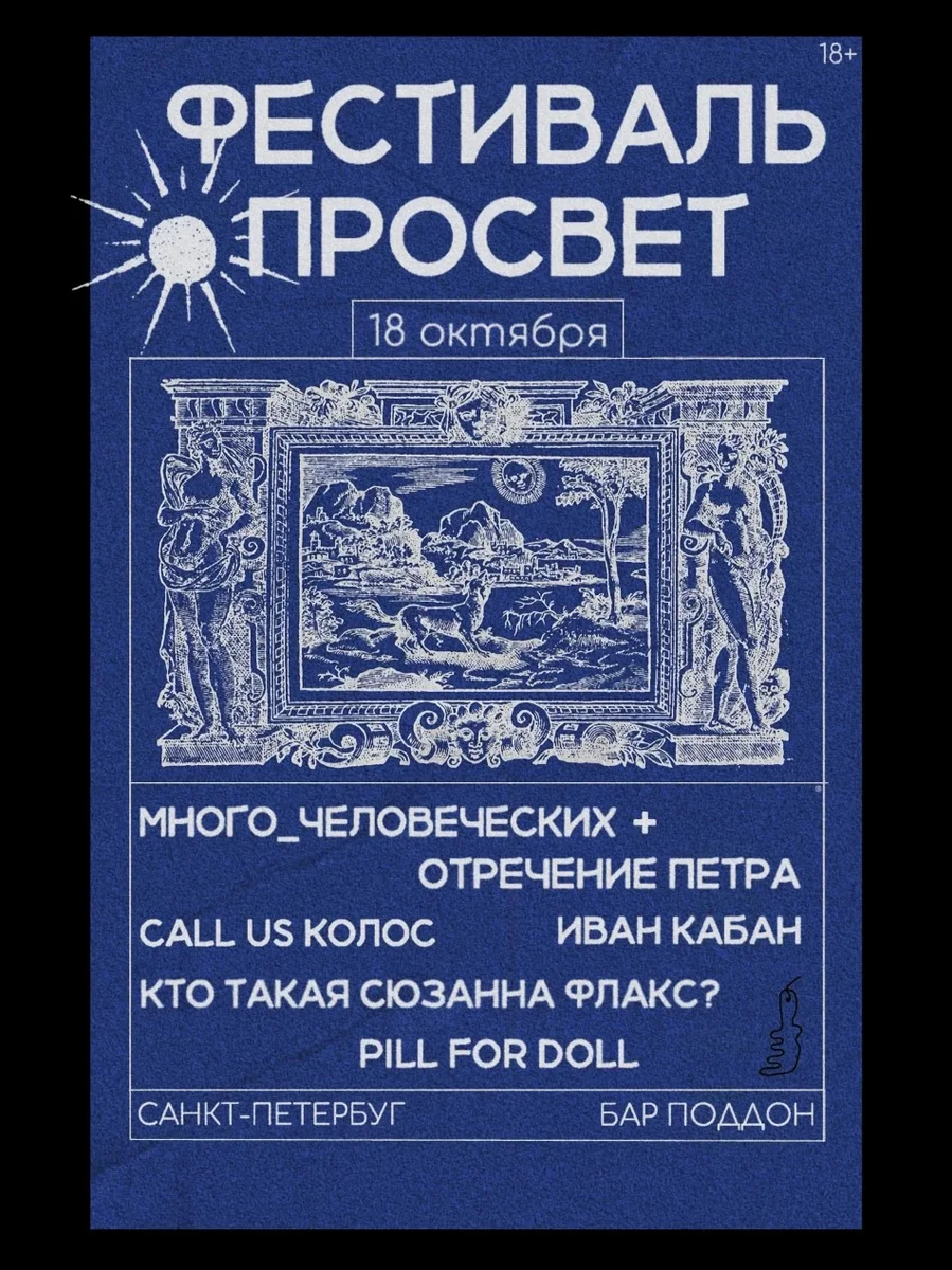 Афиша «ФЕСТИВАЛЬ ПРОСВЕТ | СПБ | 18 октября»