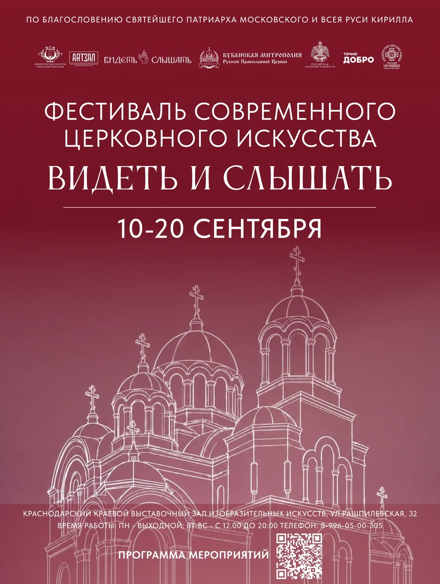 Афиша «Фестиваль современного церковного искусства «Видеть и Слышать»»