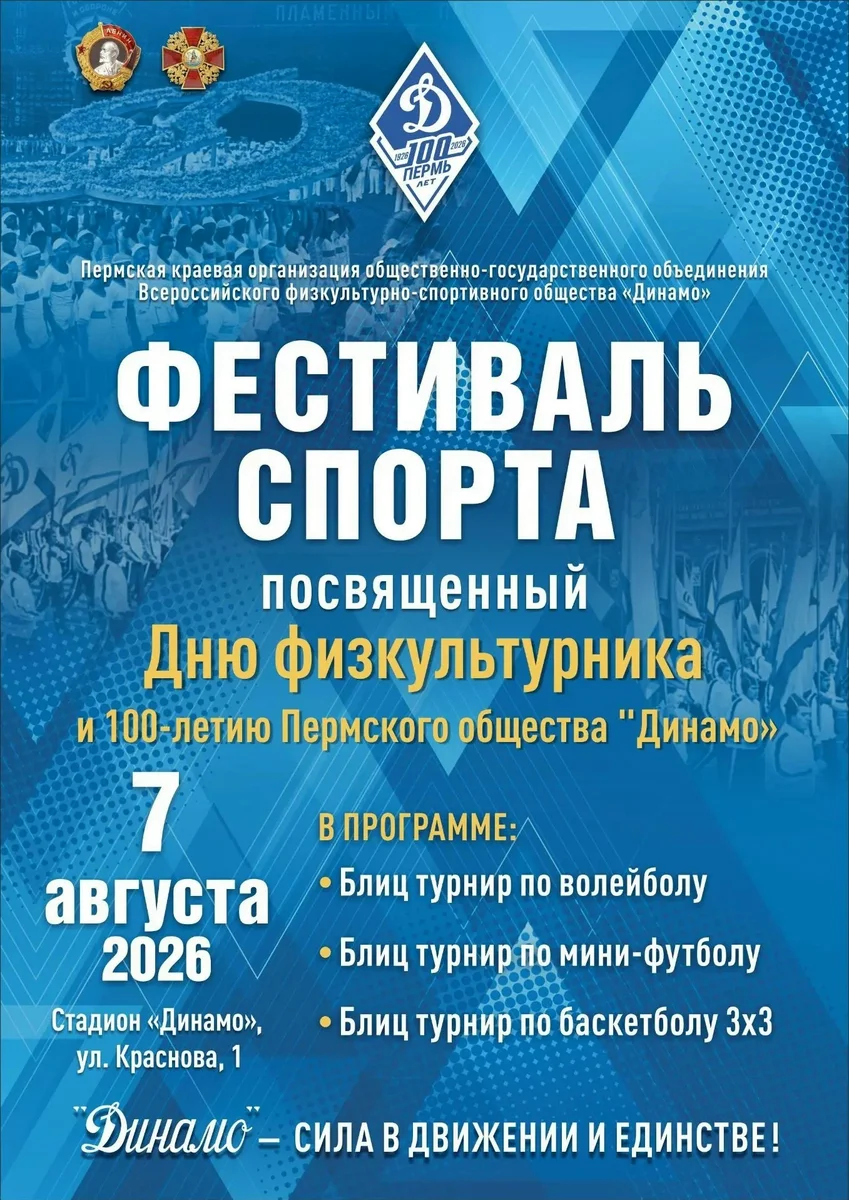 Афиша «Фестиваль спорта ко Дню физкультурника»