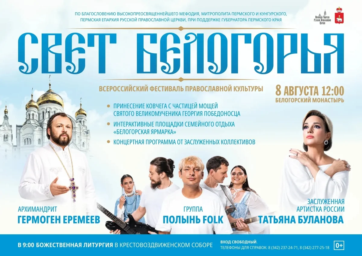 Афиша «Фестиваль «Свет Белогорья»»