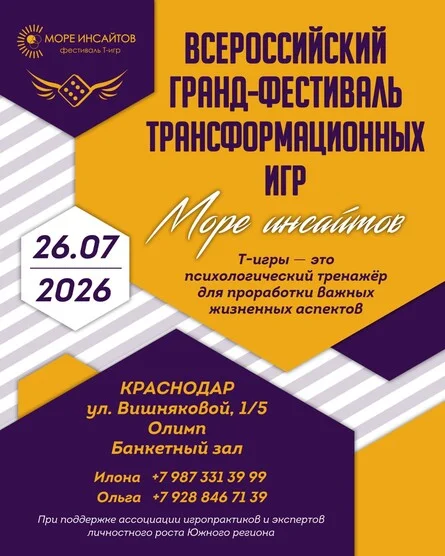 Афиша «Фестиваль Т-игр Море инсайтов»