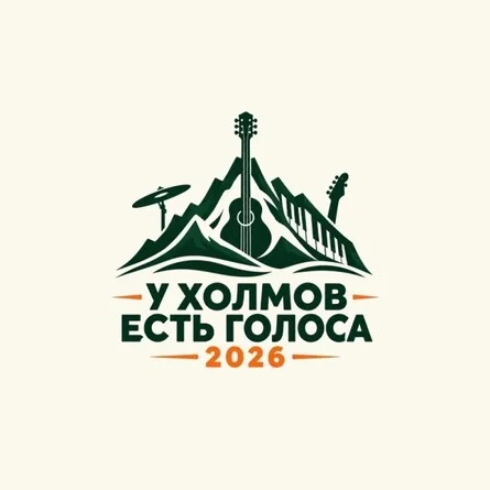 Афиша «Фестиваль "У ХОЛМОВ ЕСТЬ ГОЛОСА 2026" 24 октября»