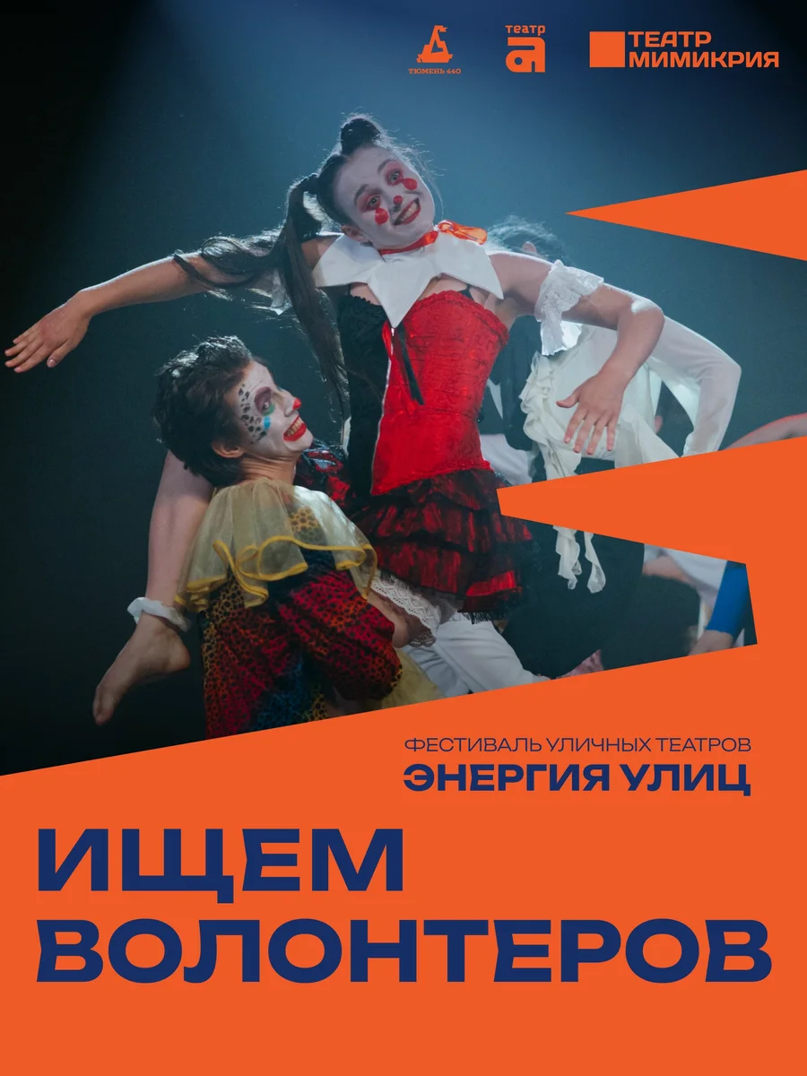 Афиша «Фестиваль уличных театров «Ищем волонтеров»»