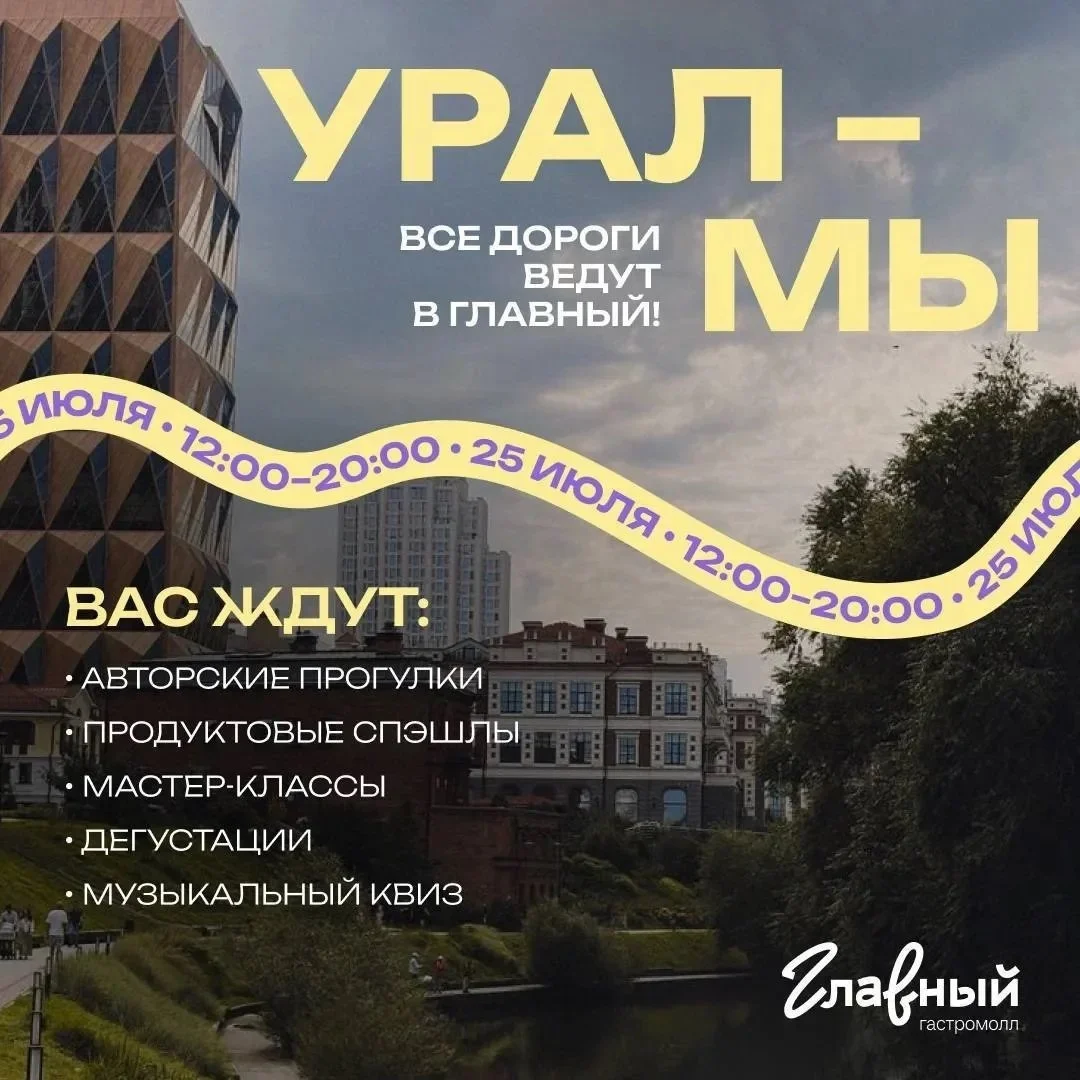 Афиша «Фестиваль «УРАЛ-МЫ»»