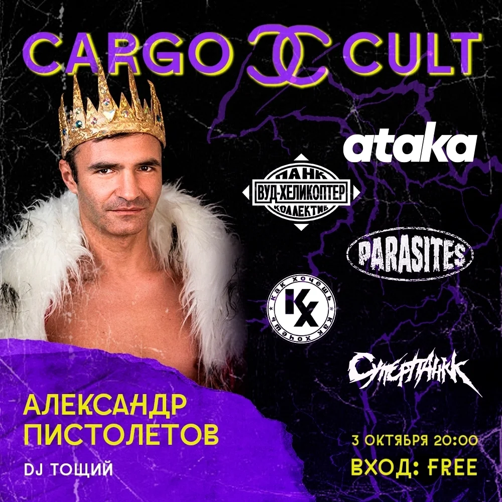 Афиша «Фестиваль в Cargo Cult»