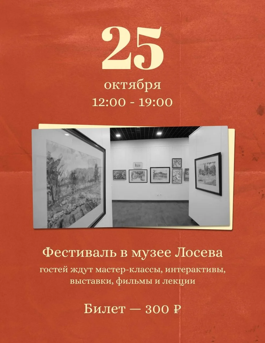 Афиша «Фестиваль в музее Лосева»