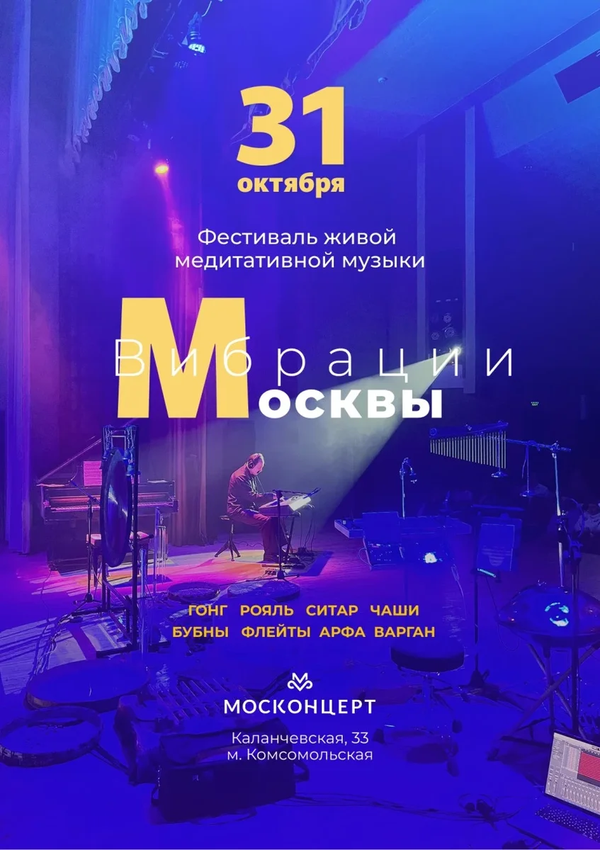 Афиша «Фестиваль Вибрации Москвы»