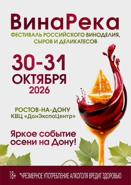 Афиша «Фестиваль "ВинаРека"»