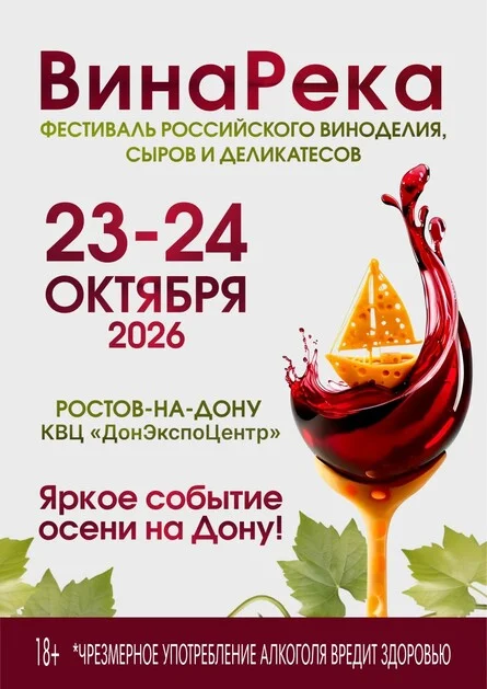 Афиша «Фестиваль "ВинаРека"»