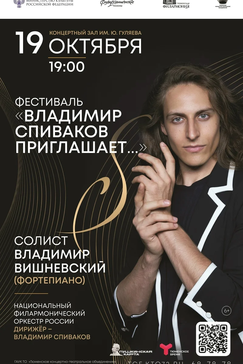 Афиша «Фестиваль «Владимир Спиваков приглашает…»»