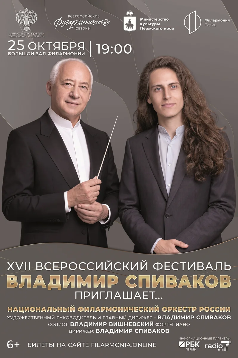 Афиша «Фестиваль «Владимир Спиваков приглашает…»: Григ и Шуберт»