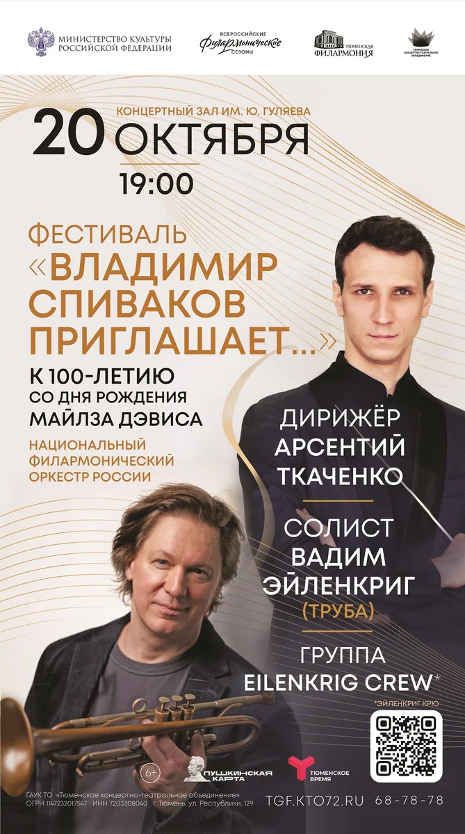Афиша «Фестиваль «Владимир Спиваков приглашает…»: Symphonic Kind of Blue»