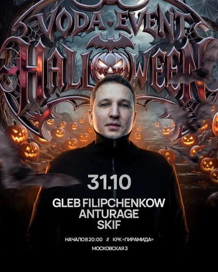 Афиша «FESTIVAL.VODA | HALLOWEEN»