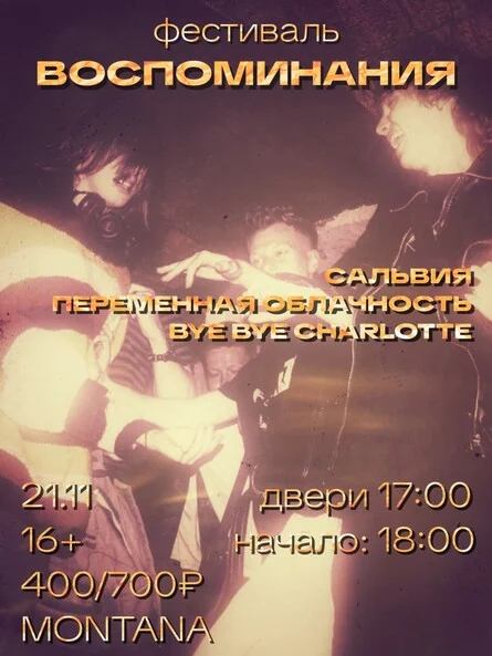 Афиша «Фестиваль «Воспоминание»»
