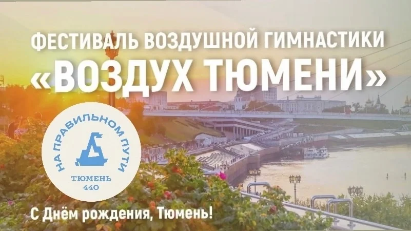 Афиша «Фестиваль воздушной гимнастики «Воздух Тюмени»»