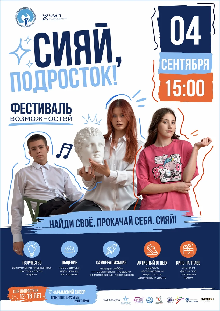 Афиша «Фестиваль возможностей «Сияй, подросток»»