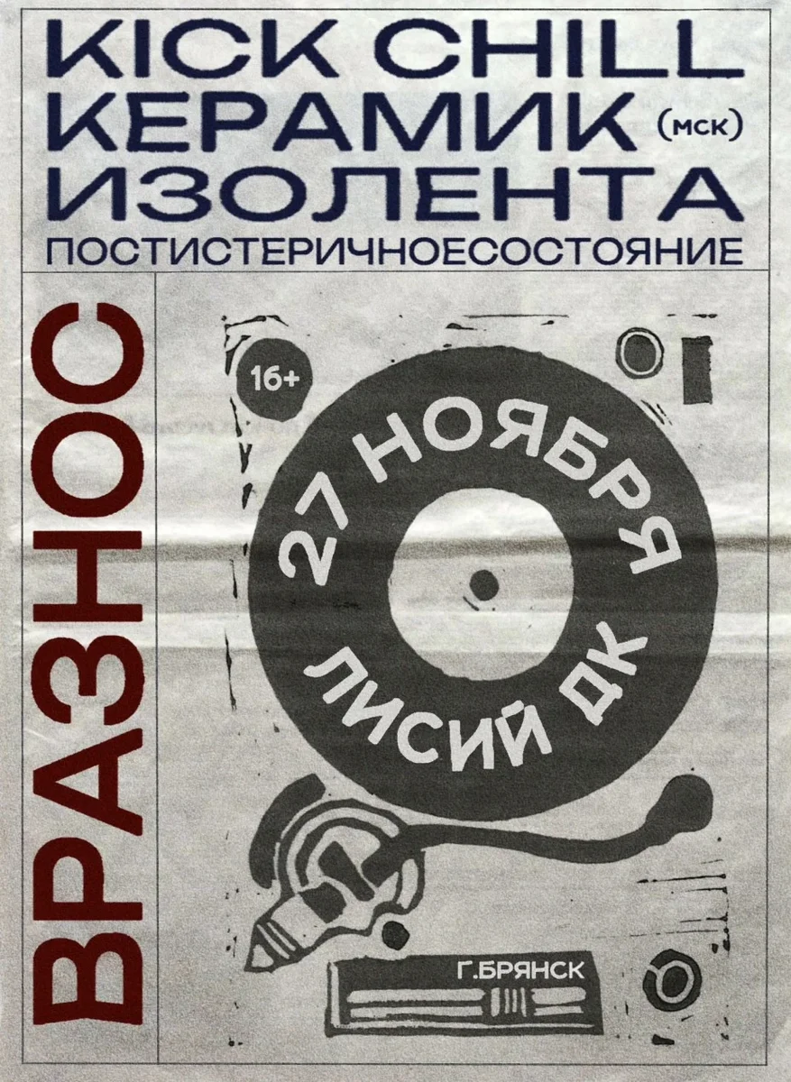 Афиша «Фестиваль вразнос»