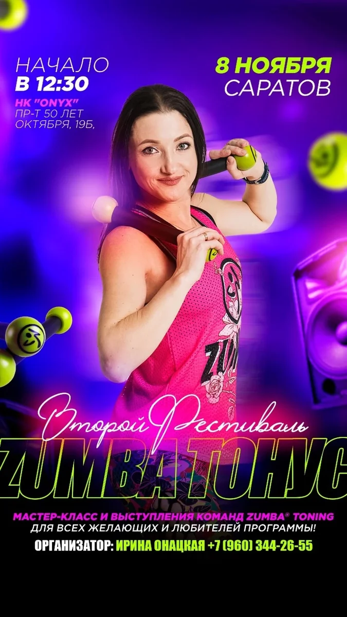 Афиша «Фестиваль Zumba Toning»