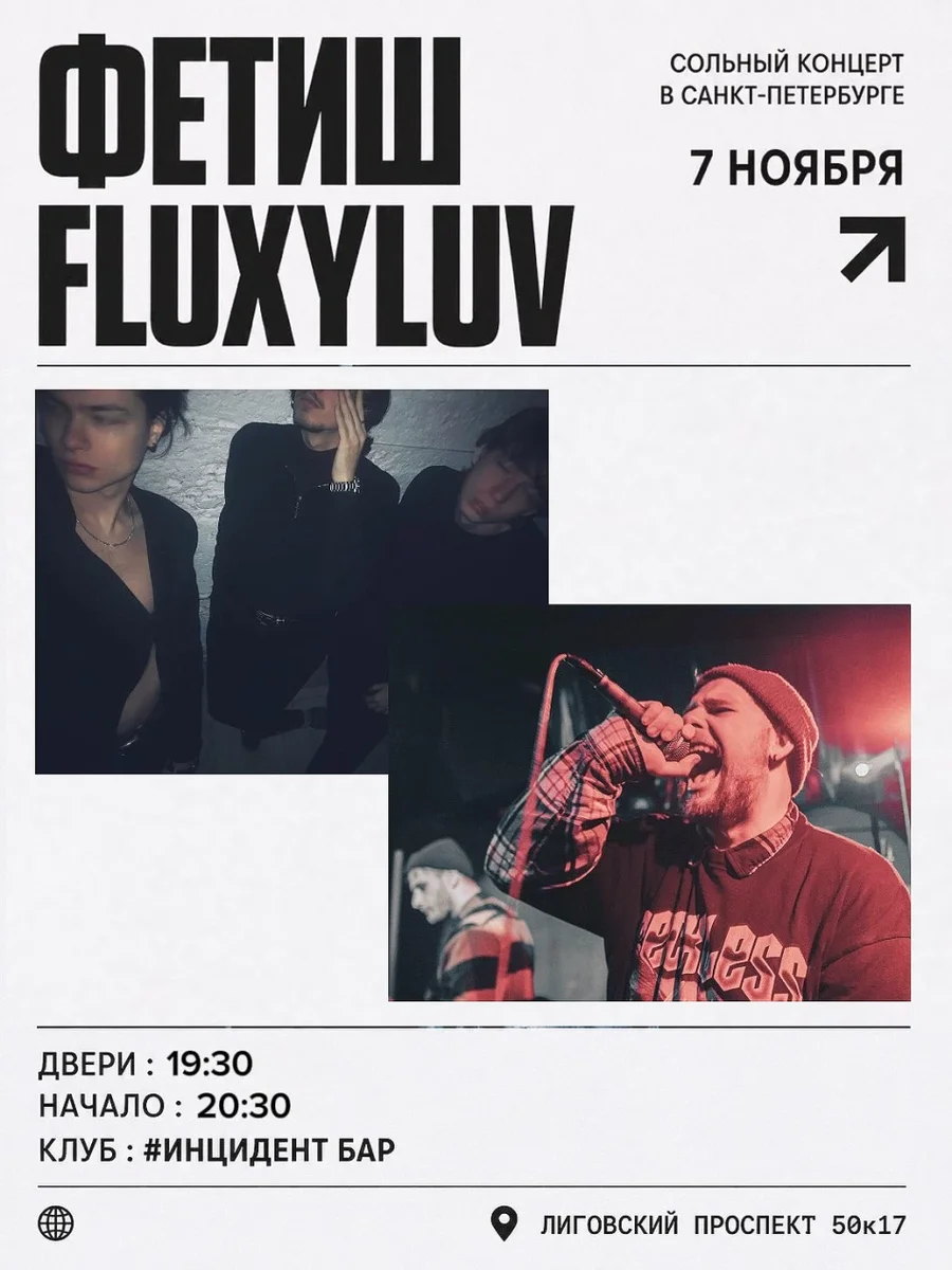 Афиша «ФЕТИШ x FLUXYLUV в СПБ | 07.11 | #инцидент бар»