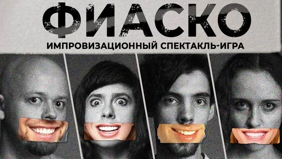 Афиша «Фиаско»