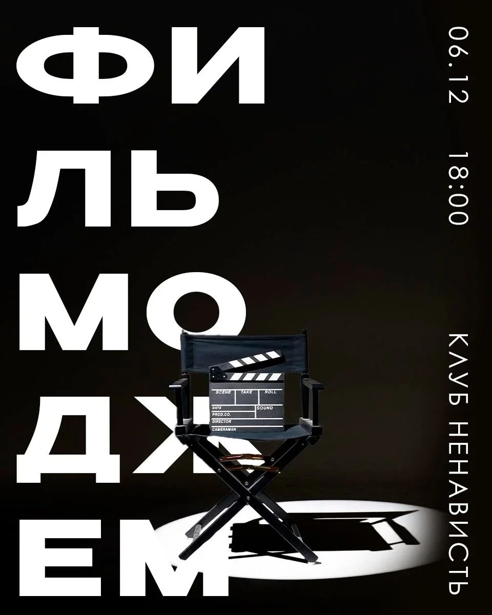Афиша «ФИЛЬМОДЖЕМ от ДЖЕМИМ!»