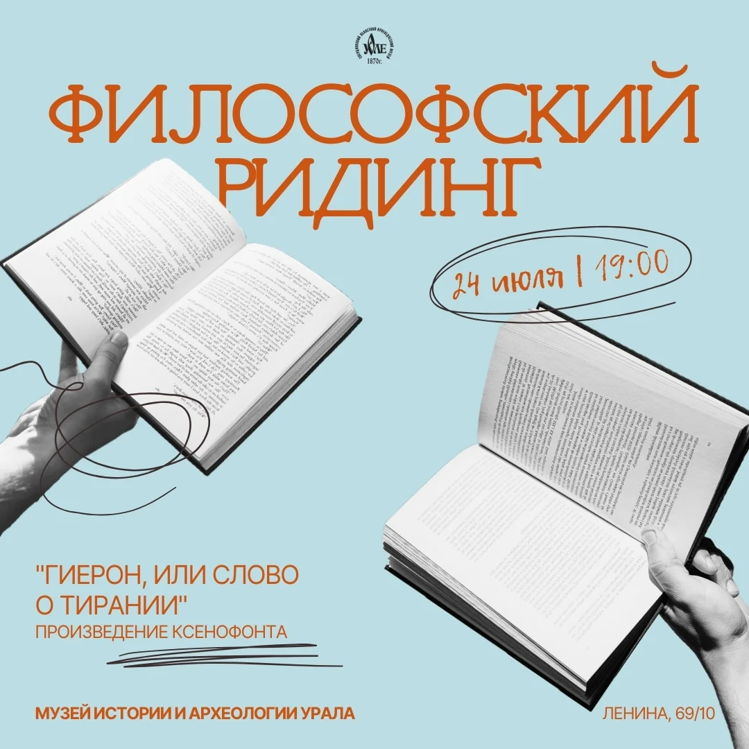 Афиша «Философский ридинг: «Гиерон, или слово о тирании»»