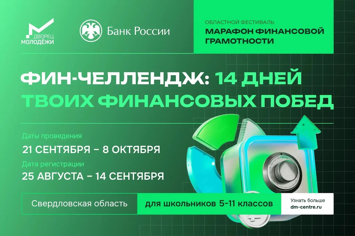 Афиша «Фин-Челлендж: 14 дней твоих финансовых побед»